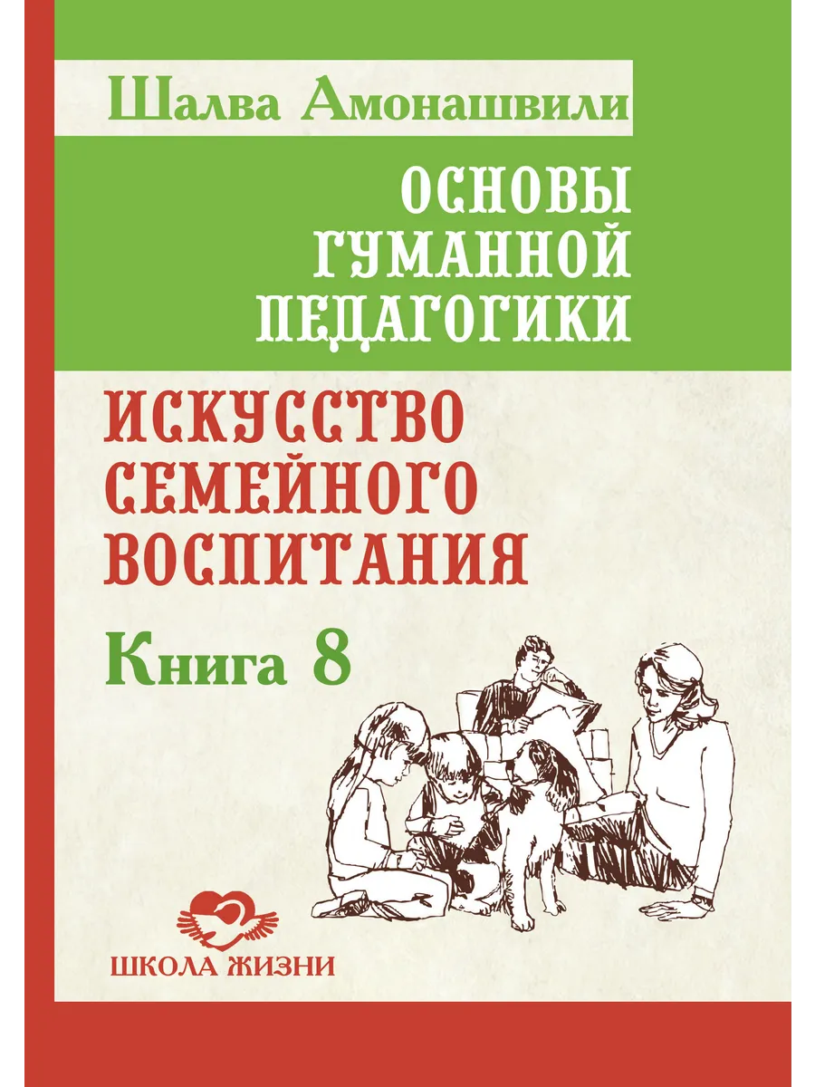 ОГП. Кн. 8. Искусство семейного воспитания
