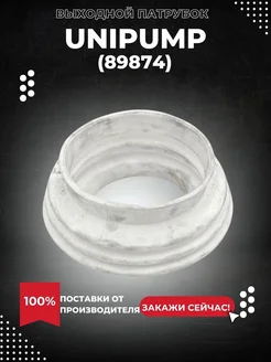 Выходной патрубок Unipump SANIVORT 605 А (89874k) UNIPUMP 318342789 купить за 1 224 ₽ в интернет‑магазине Wildberries