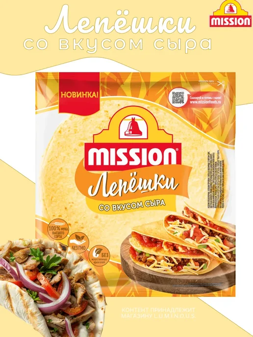 Mission Набор лепешек Цельные злаки, со вкусом сыра, гриль по 1 шт, 1 шт, фото 2