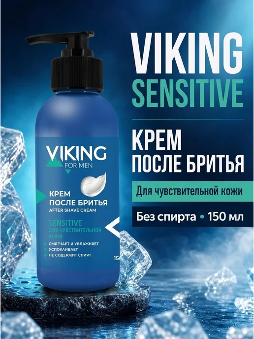 Viking Крем после бритья для чувствительной кожи Sensitive, 150мл, 150 мл