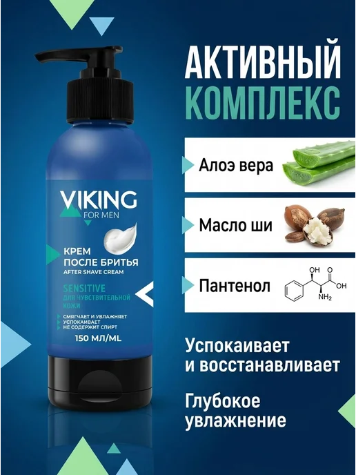 Viking Крем после бритья для чувствительной кожи Sensitive, 150мл, 150 мл, фото 2
