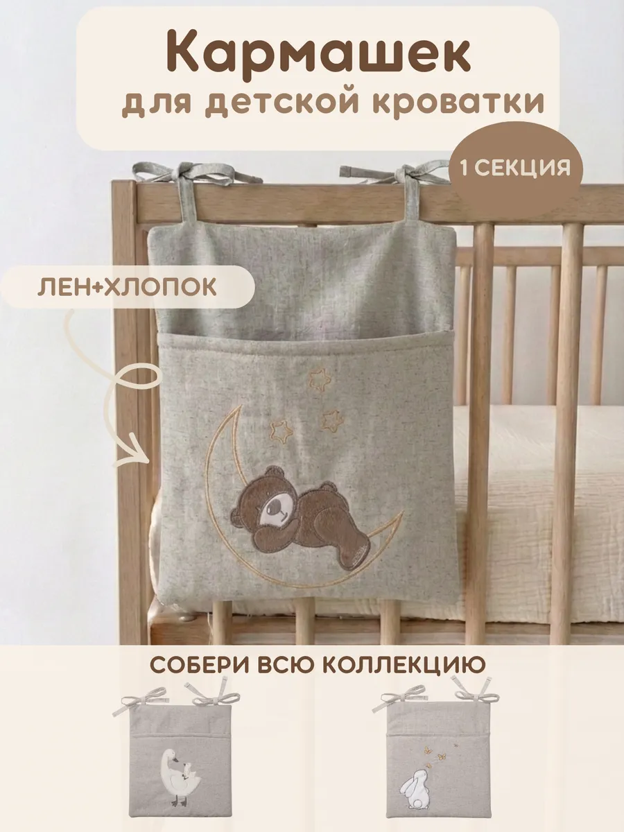 Органайзер карман на кроватку кармашек подвесной
