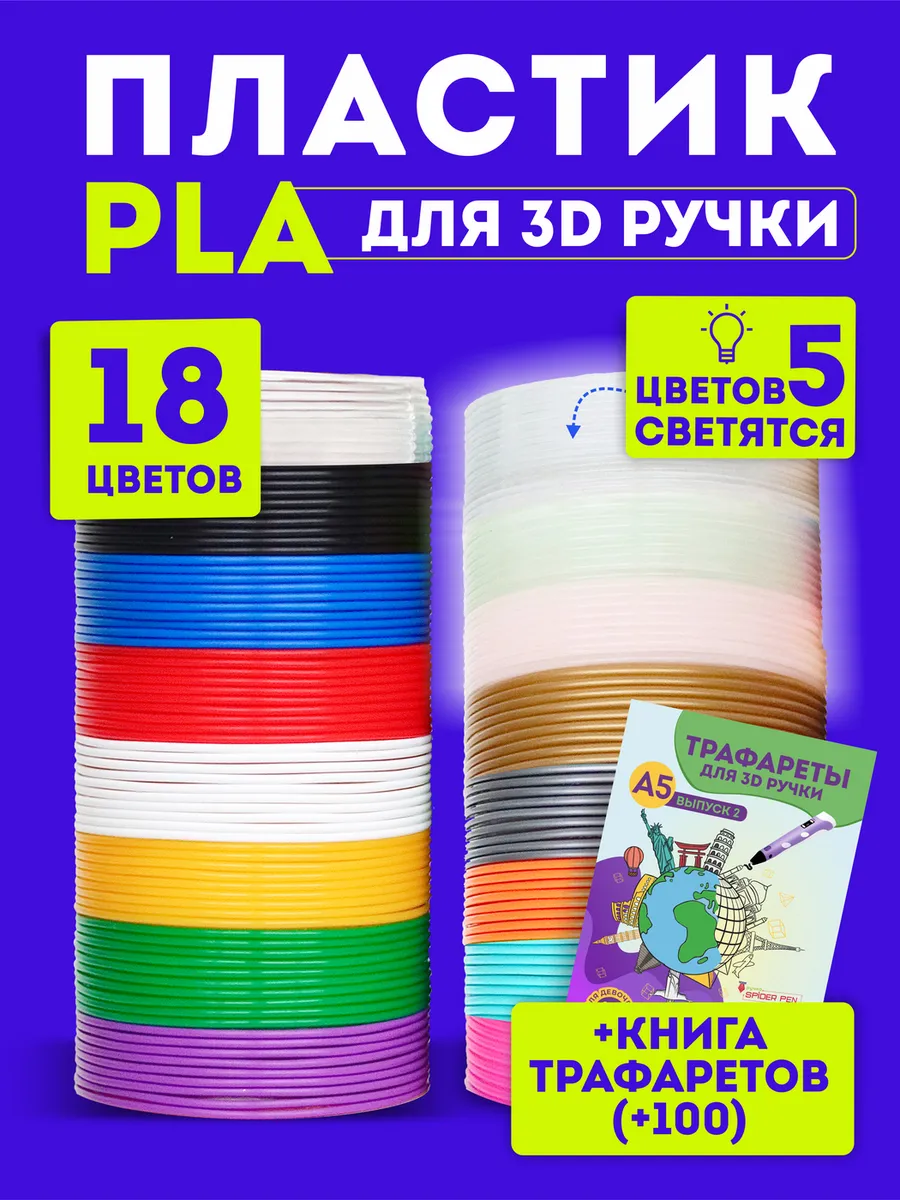 Пластик для 3д ручки PLA стержни 18 цветов, 5 светящихся