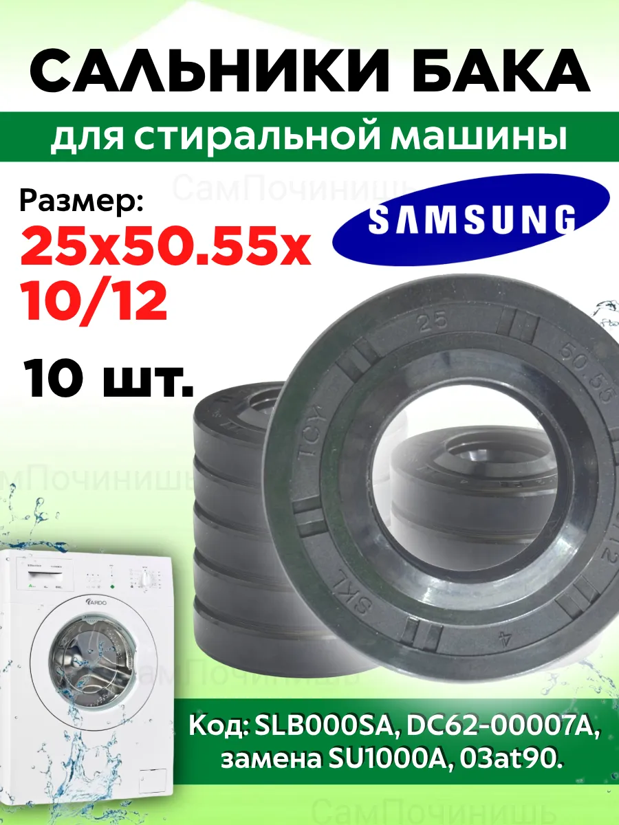 Сальник стиральной машины 25x50.55x10 12 Samsung 10 штук