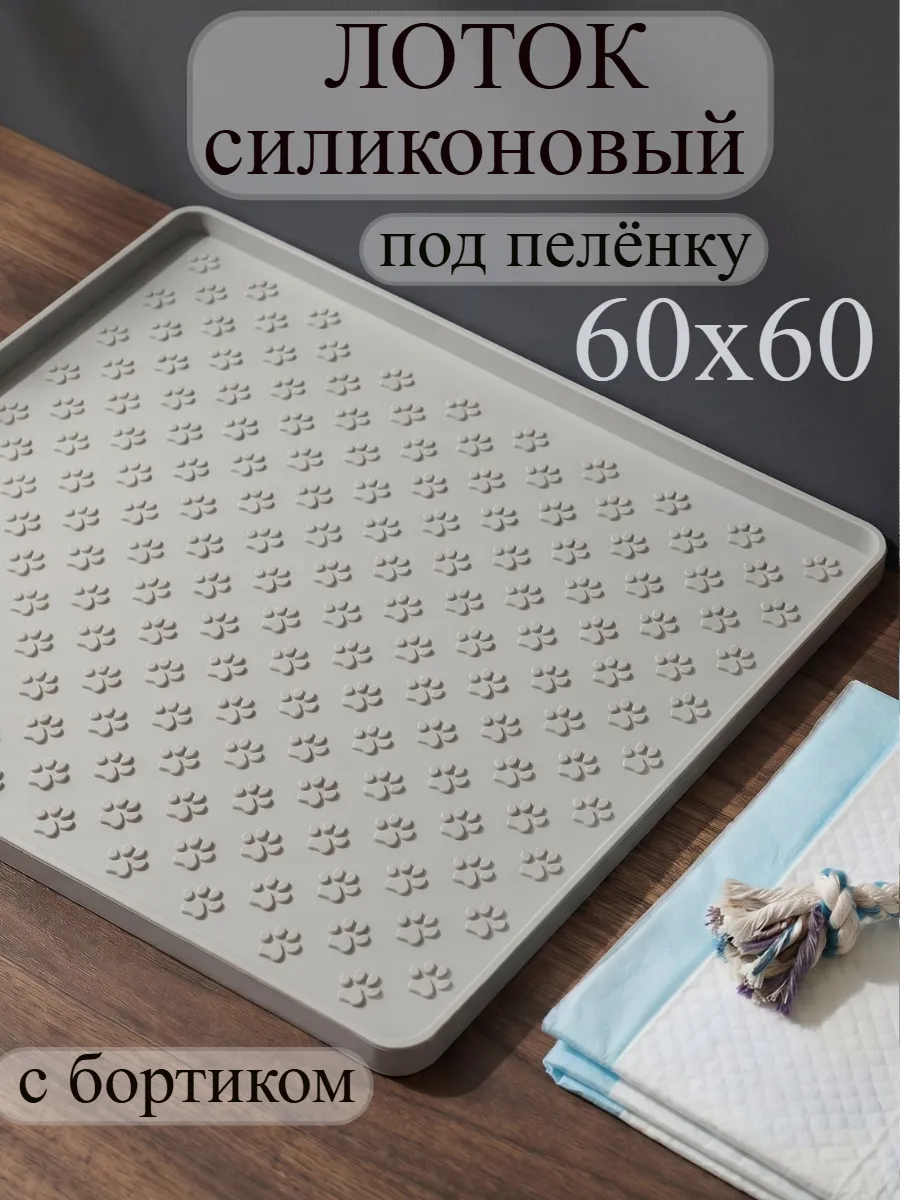 Лоток для собак с бортиком под пеленку большой силикон 60*60