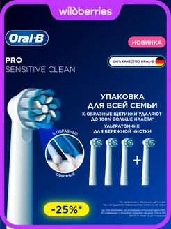 Отзывы на Насадки для зубной щетки мягкие Pro Sensitive Clean, 4 шт Oral-B 318360695 в интернет‑магазине Wildberries.ru