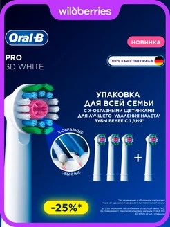 Насадки для зубной щетки Pro 3D White, 4 шт Oral-B 318360699 купить за 1 235 ₽ в интернет-магазине Wildberries