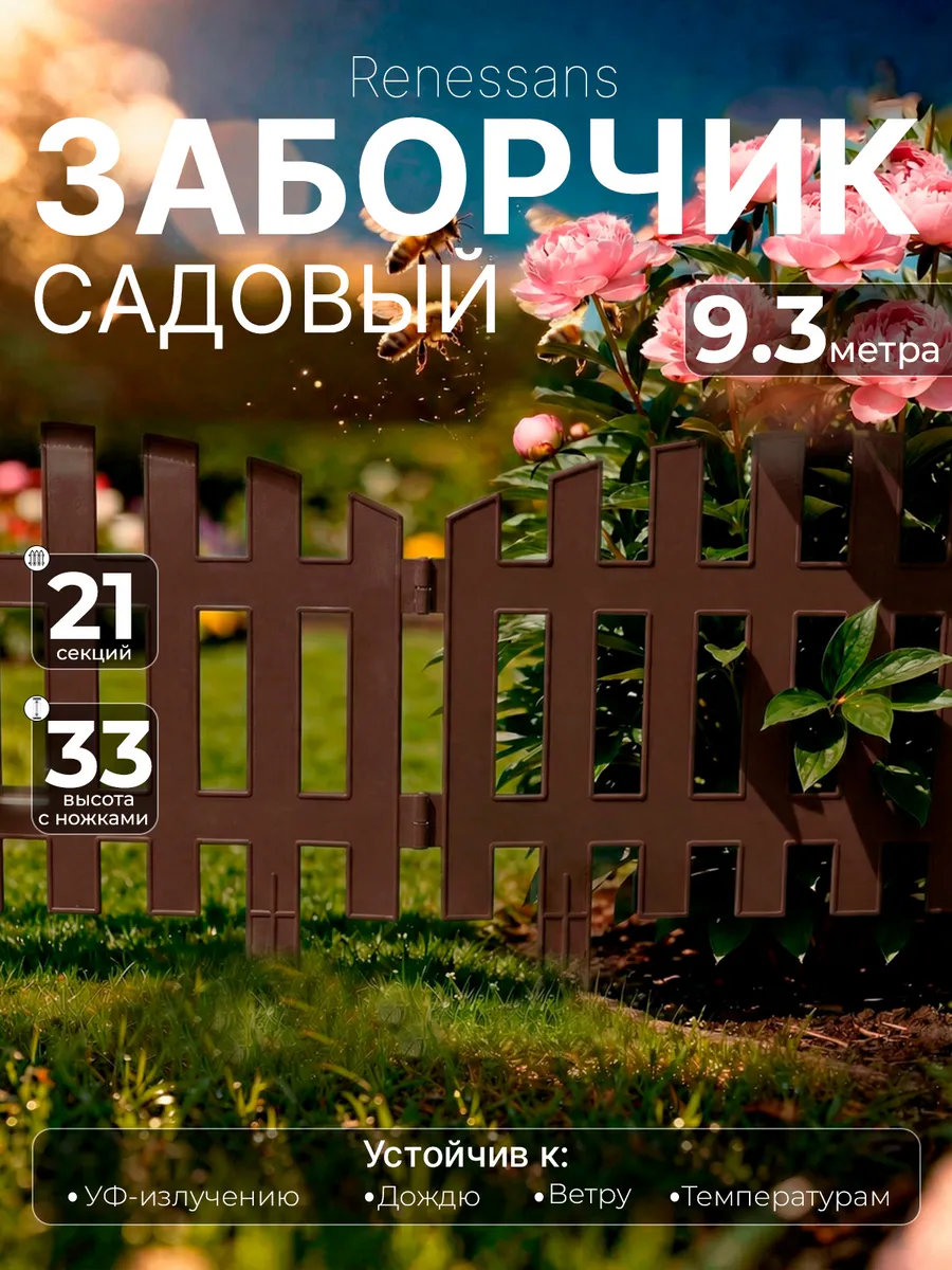 Заборчики садовые декоративные пластиковые ограждения 9,3 м