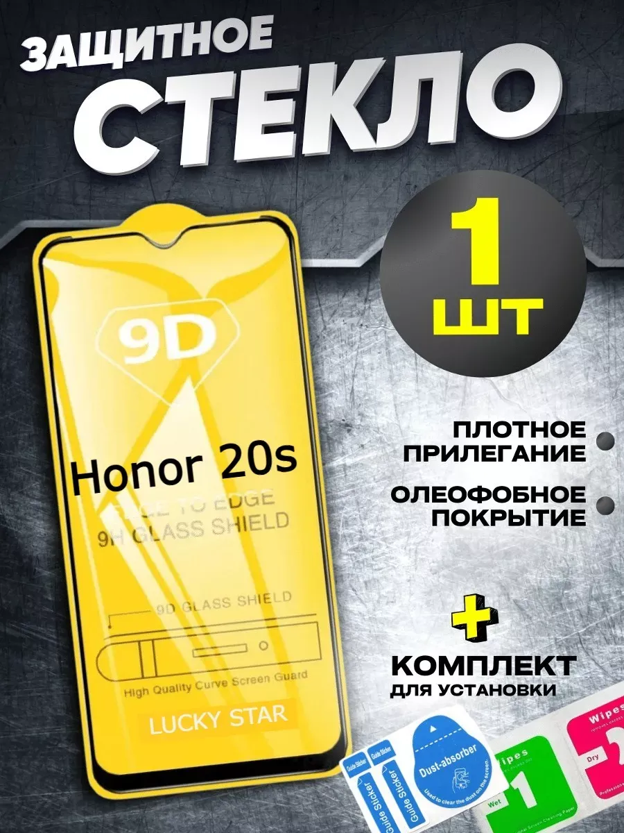 Защитное стекло для Honor 20s на хонор 20с