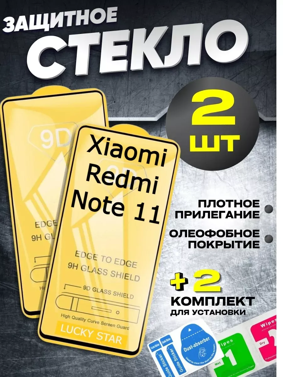 Защитное стекло для Xiaomi Redmi Note 11, бронь нот 11