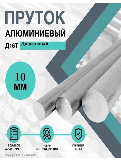 ПКФ БМК Пруток алюминиевый, круг Д16Т ф10 длиной 100 мм, 200
