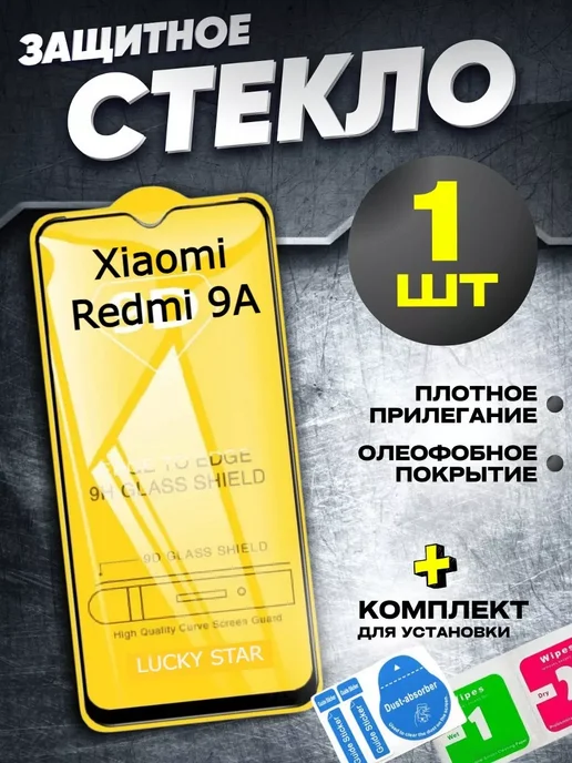 Flash-ca Защитное стекло для Xiaomi Redmi 9A, бронь редми 9а, вариант