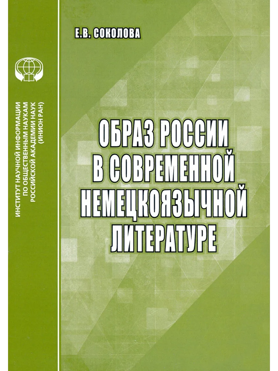Образ России в современной немецкоязычной литературе. Аналит