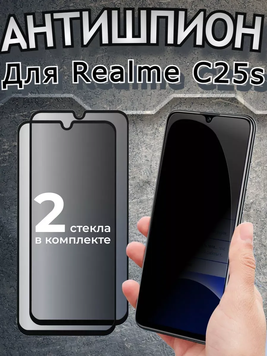Защитное стекло антишпион на Realme C25s бронь Реалми С25с