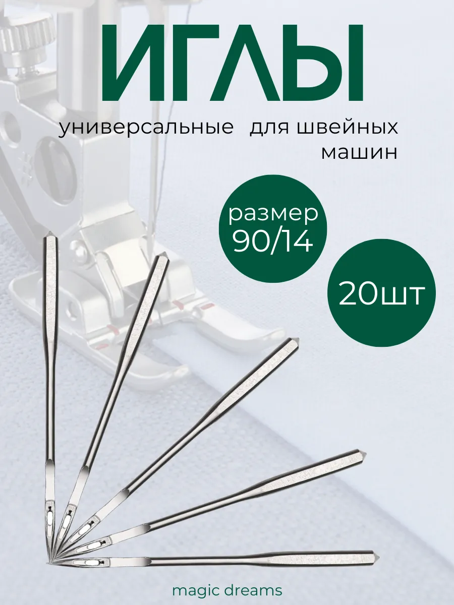 Иглы для швейных машин