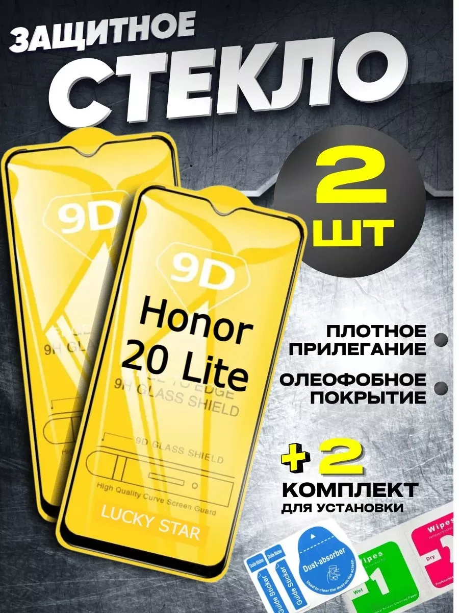 Защитное стекло для Honor 20 Lite на хонор