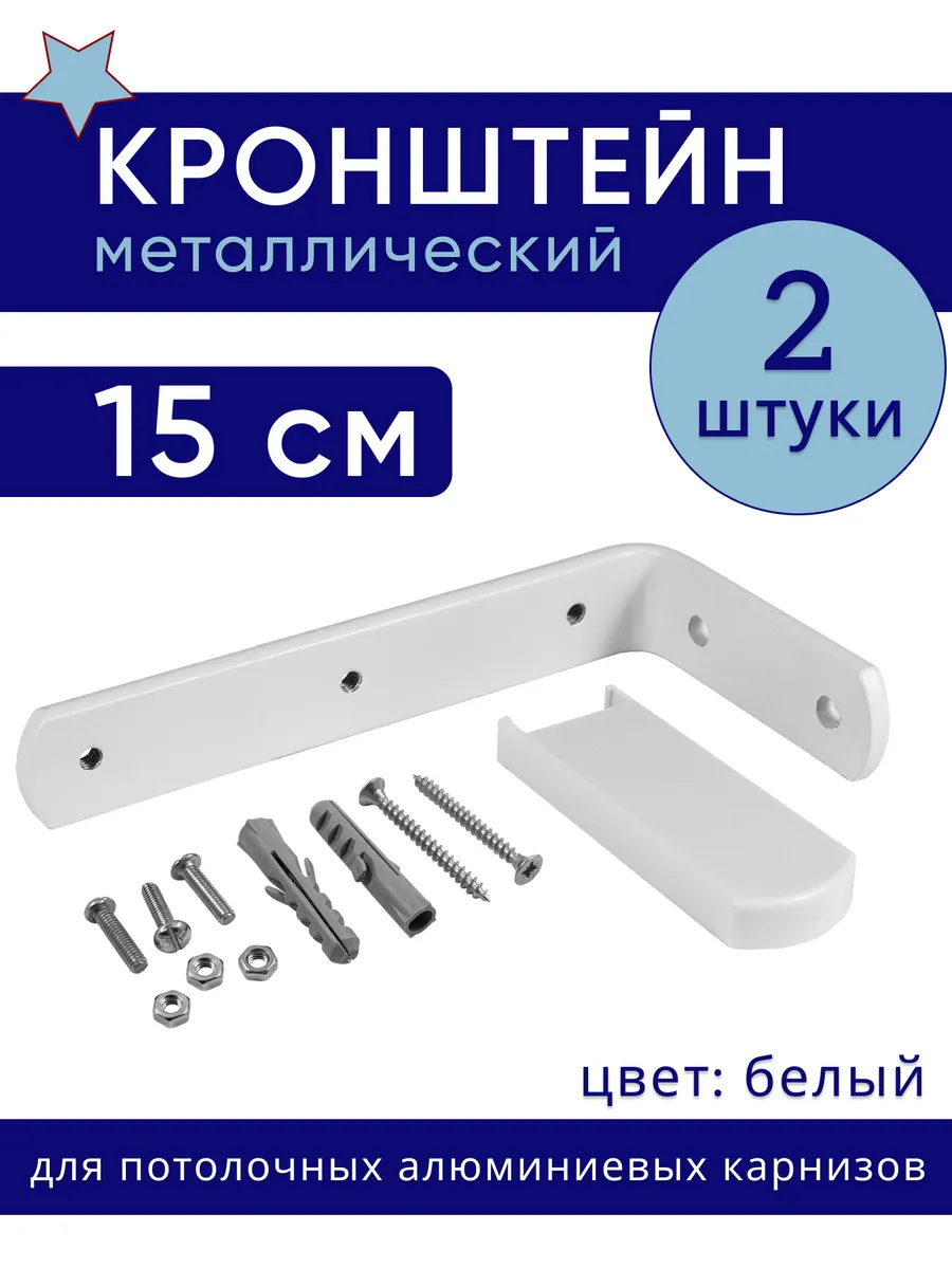 Кронштейн для карниза настенный металлический 15 см 2 шт