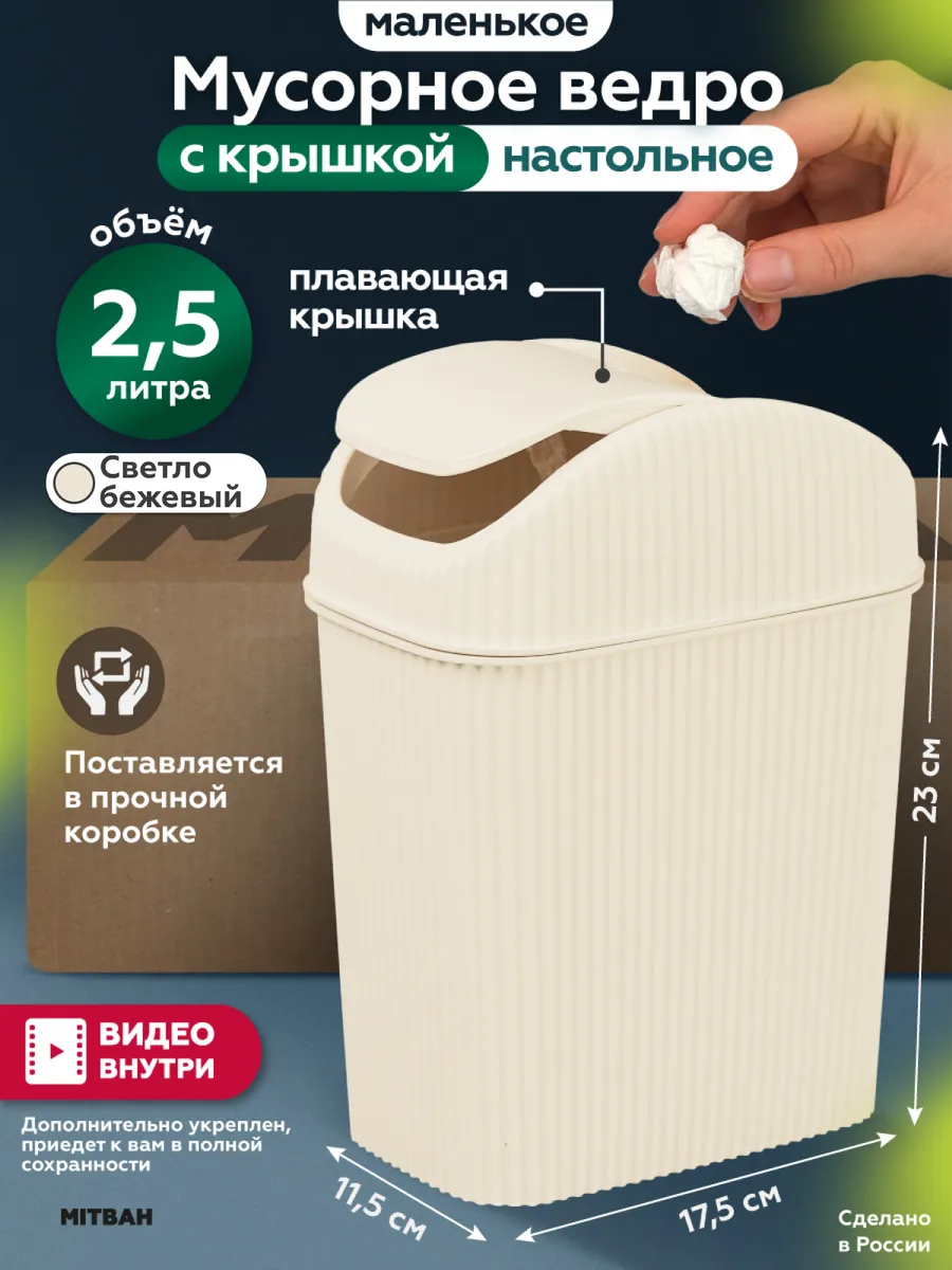 Мусорное ведро настольное мусорка с крышкой маятник 2,5 л