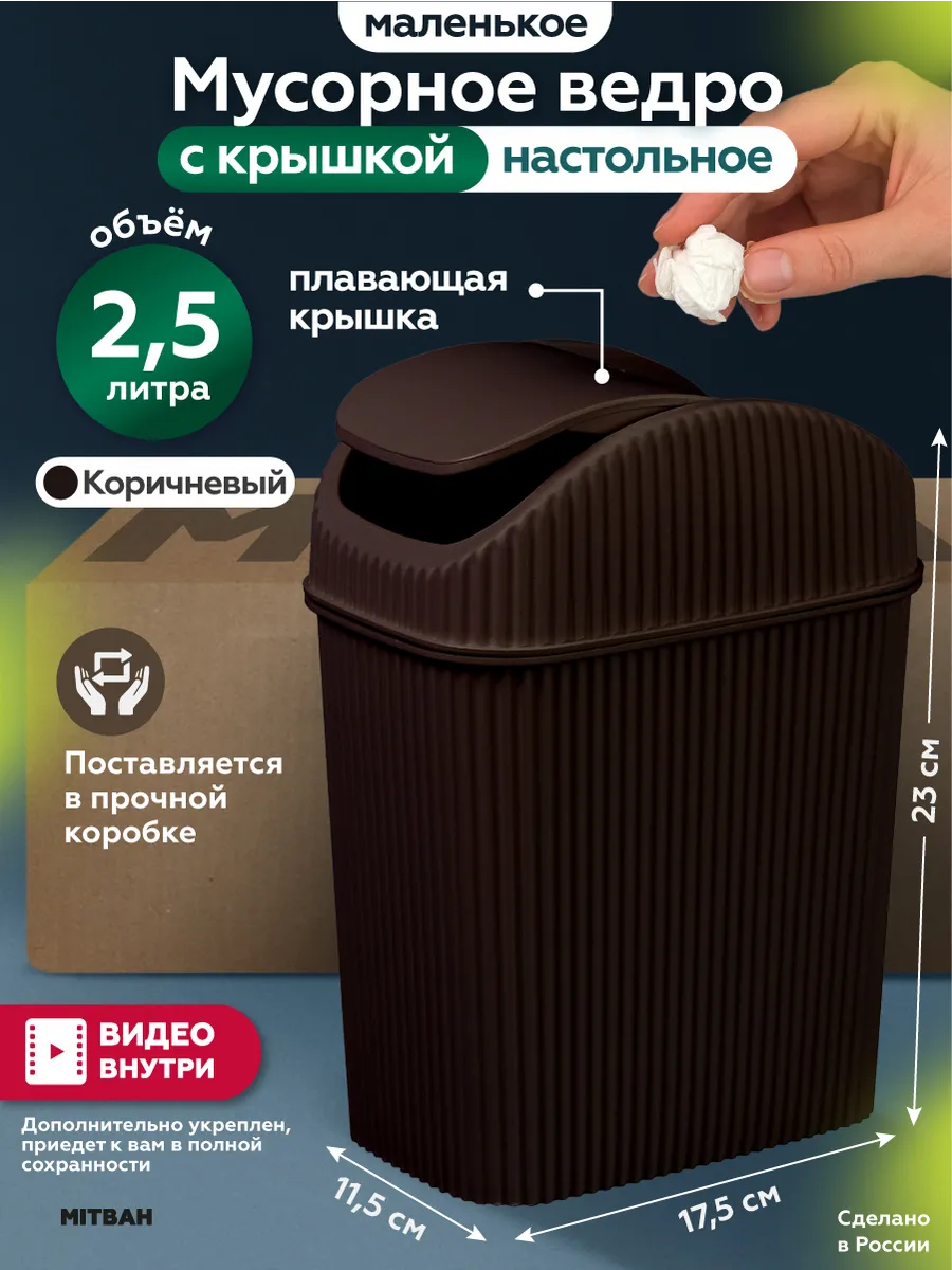 Мусорное ведро настольное мусорка с крышкой маятник 2,5 л