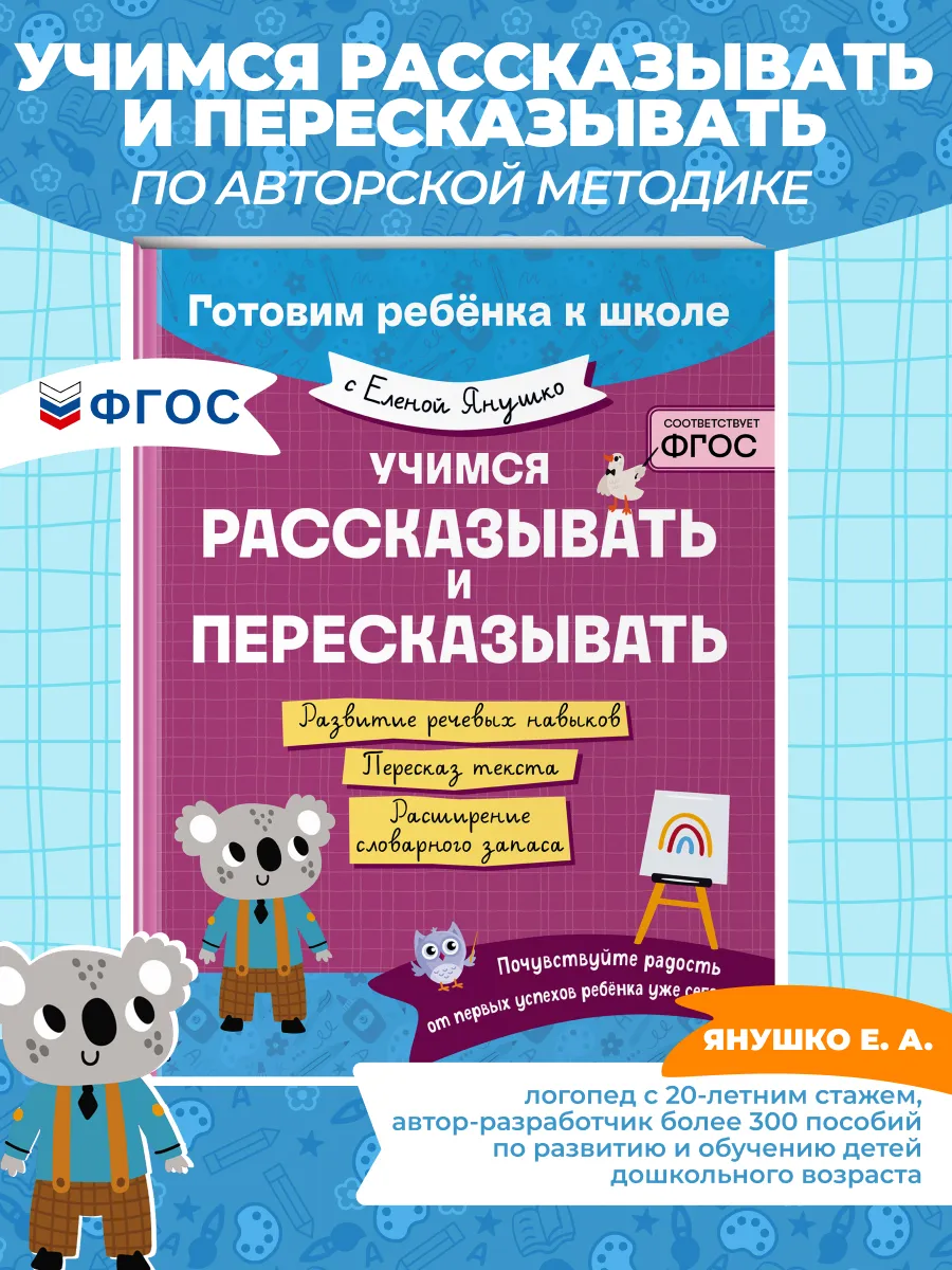 Подготовка к школе. Развитие речи и словарного запаса