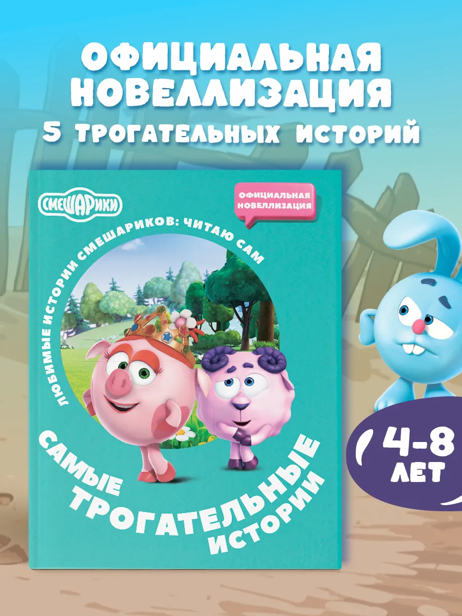 Смешарики. Самые трогательные истории. Новеллизация
