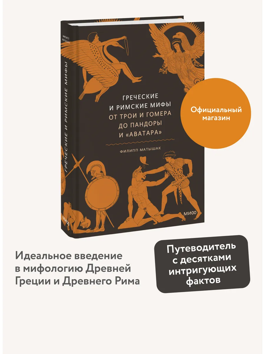 Греческие и римские мифы
