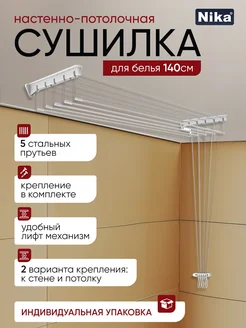 Сушилка потолочная для белья и одежды 140 см 318382601 купить за 1 453 ₽ в интернет‑магазине Wildberries