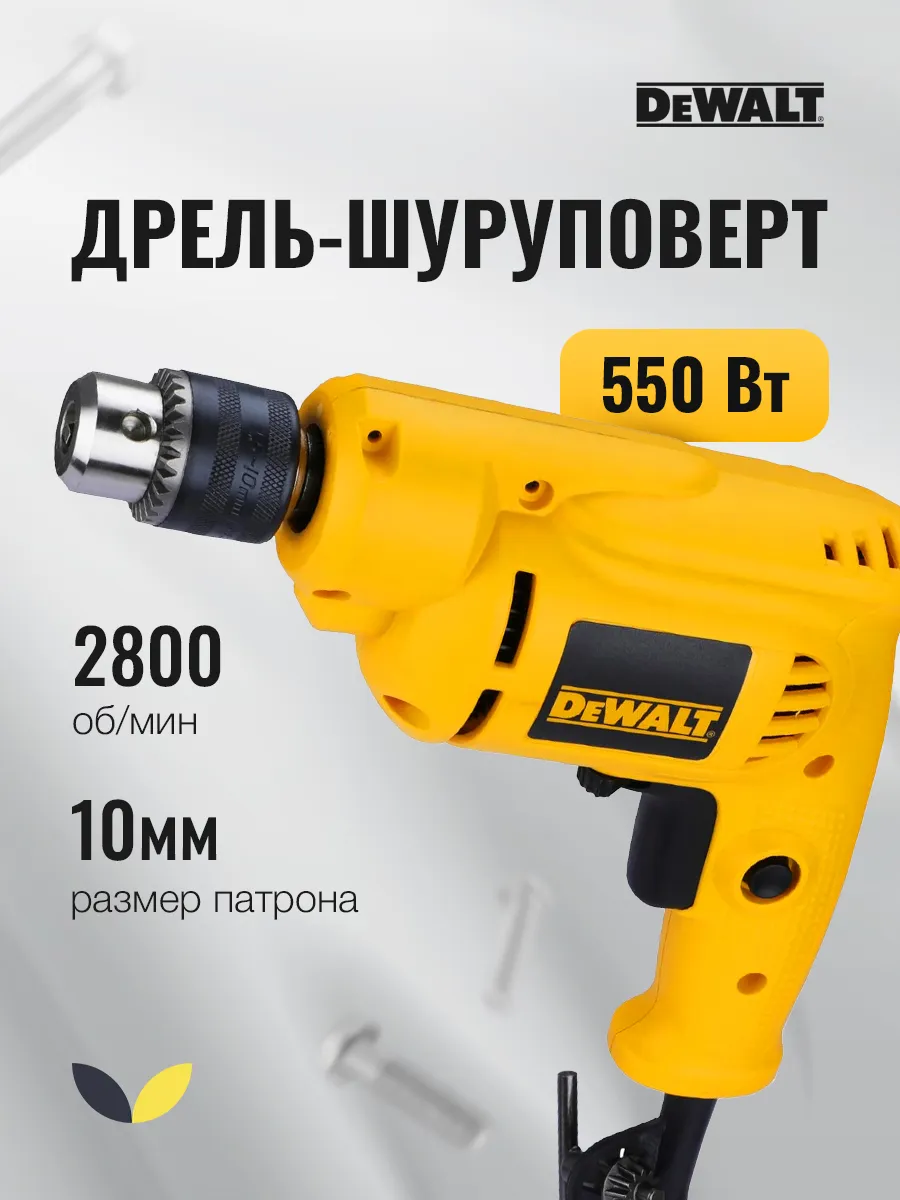 Дрель сетевая DWD014 10 мм