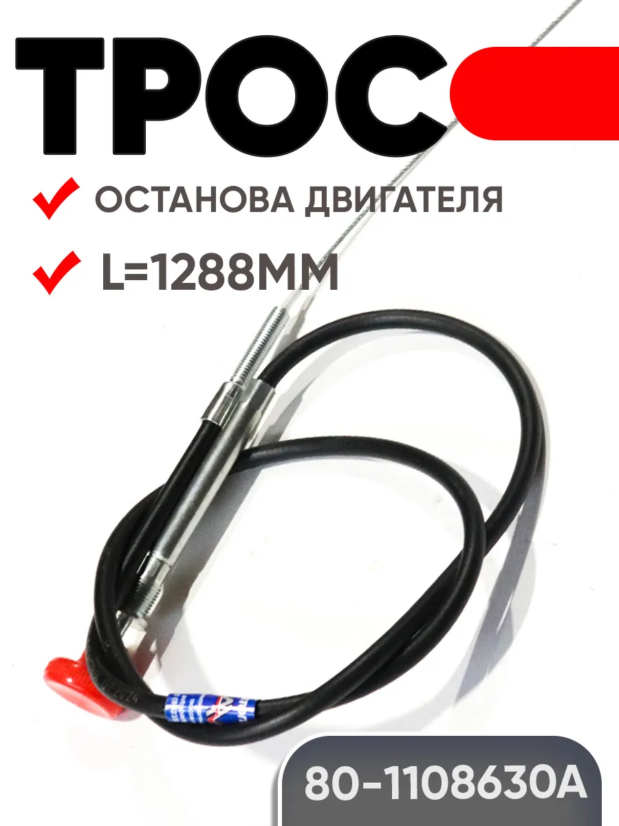 Трос 80-1108630А останова двигателя (L=1288 мм)