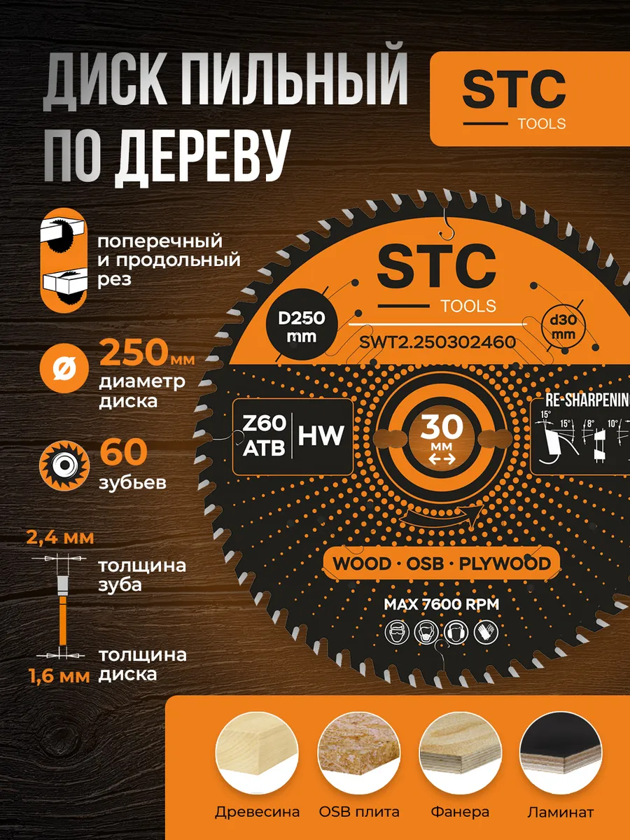 Диск пильный по дереву 250x30 мм, 60 зубьев