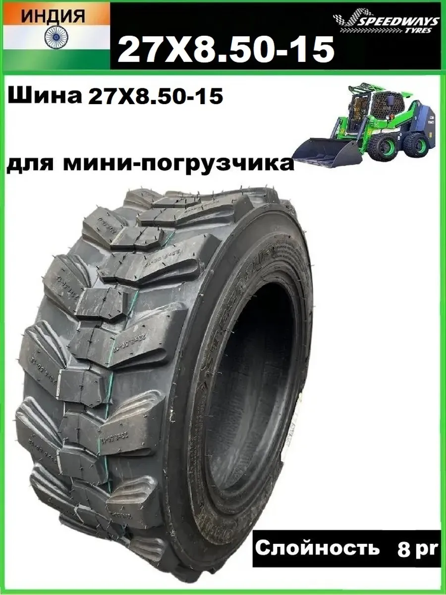 Шина 27х8.50-15 STERRPLUS для мини-погрузчика