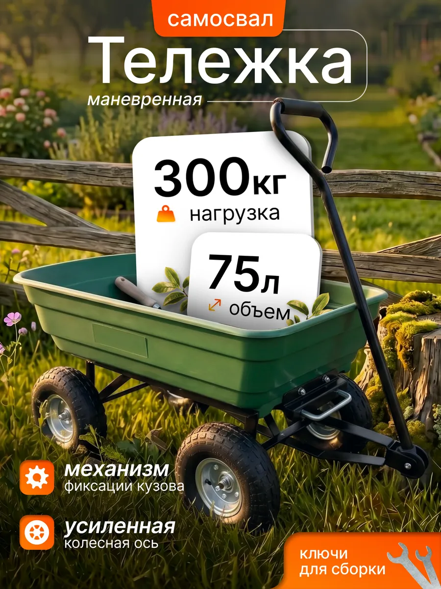 Тележка садовая грузовая на 4 колесах ТКЗ 300