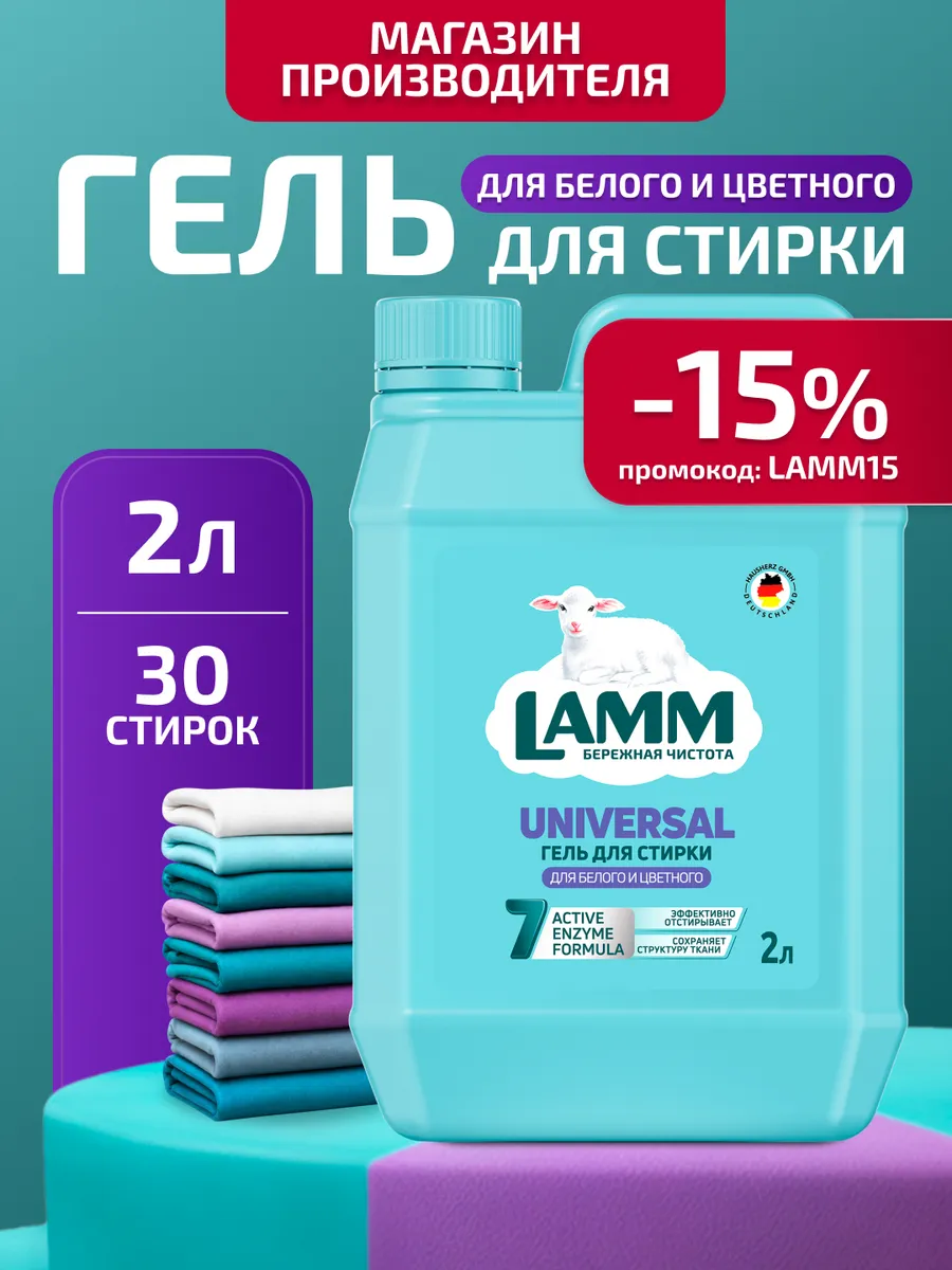 Гель для стирки белого и цветного белья Universal автомат 2л