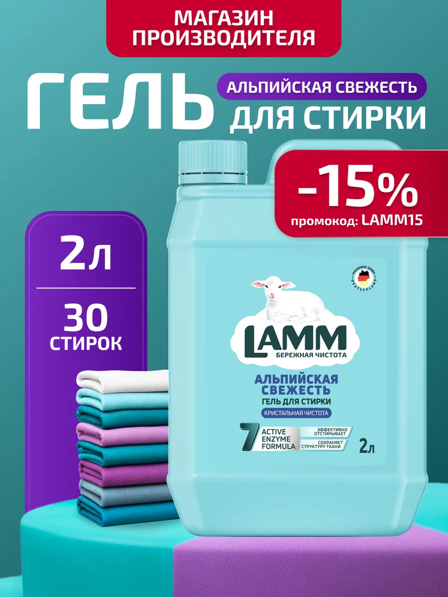 Гель для стирки белого белья "Альпийская свежесть" 2л