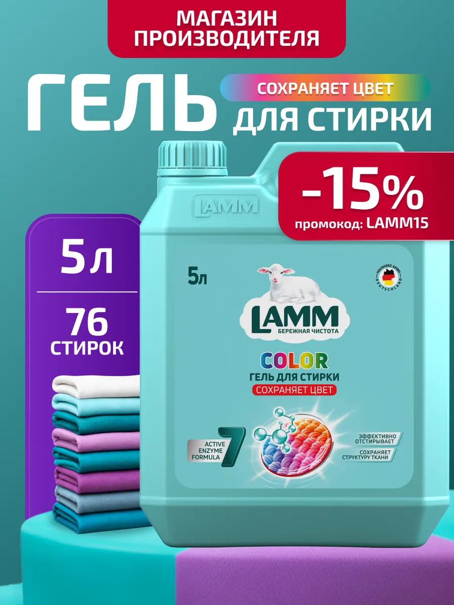 Гель для стирки цветного белья "Color" 5 литров автомат