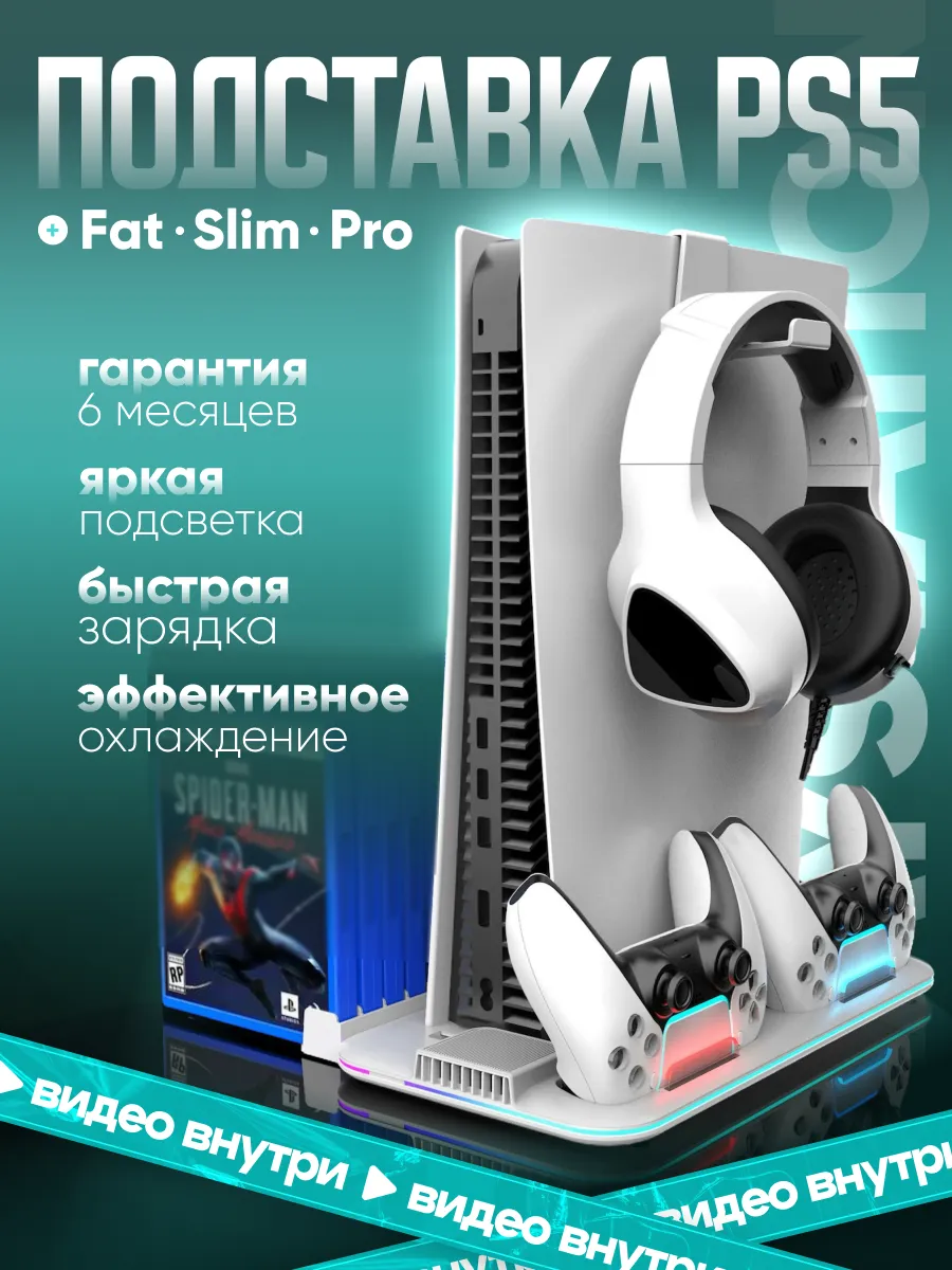 Подставка для PlayStation 5 Fat Slim Pro