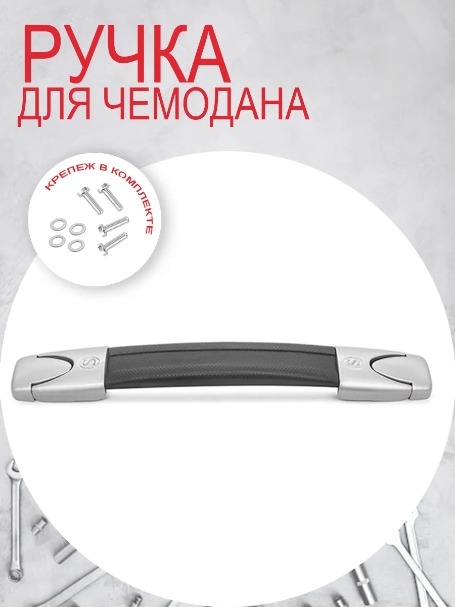 Mr.Pochinkin Ручка для чемодана E-060