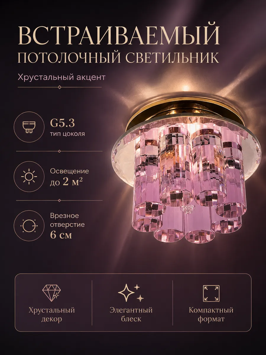 Светильник встраиваемый точечный потолочный хрустальный