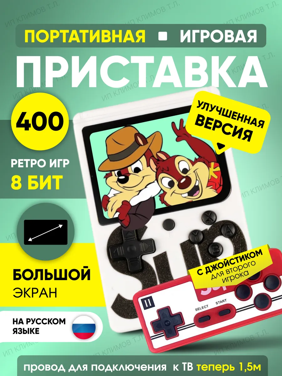 Приставка игровая портативная 400 игр 8 бит для детей