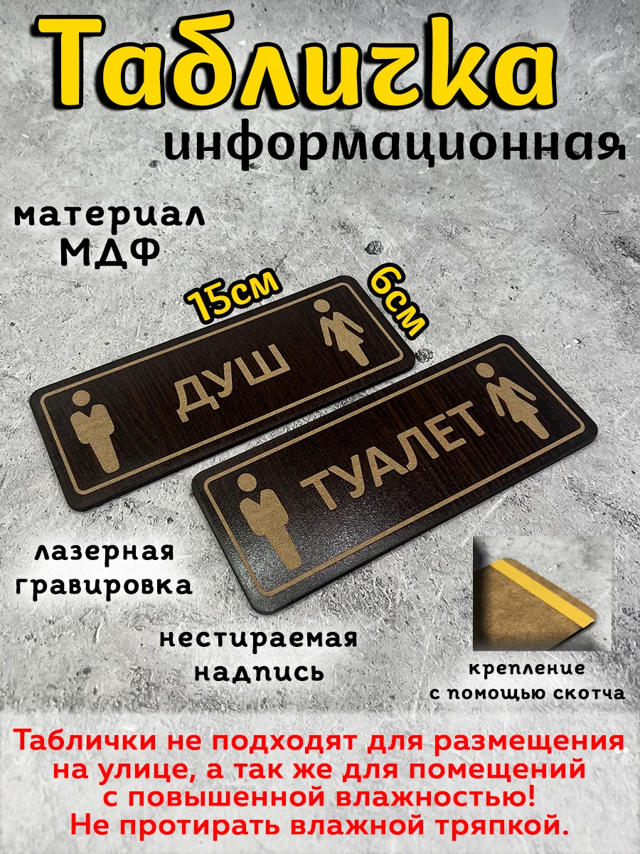 Таблички туалет/душ (не для улицы)