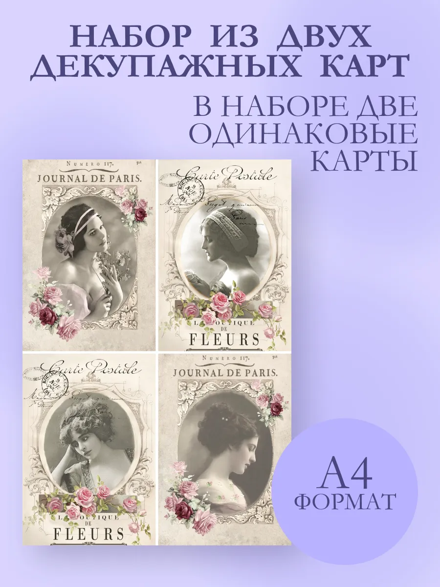 Дамы, набор декупажных карт 2 шт. A4