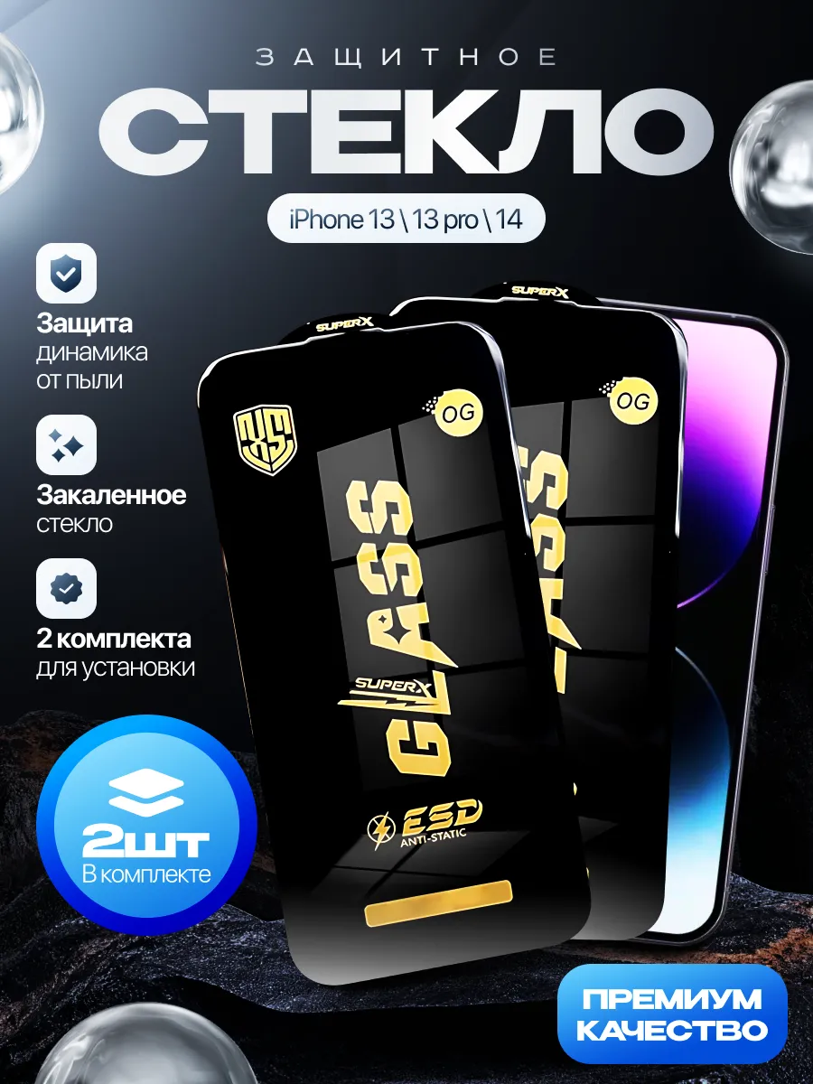 Защитное стекло iphone 13, 13pro, 14, айфон 14