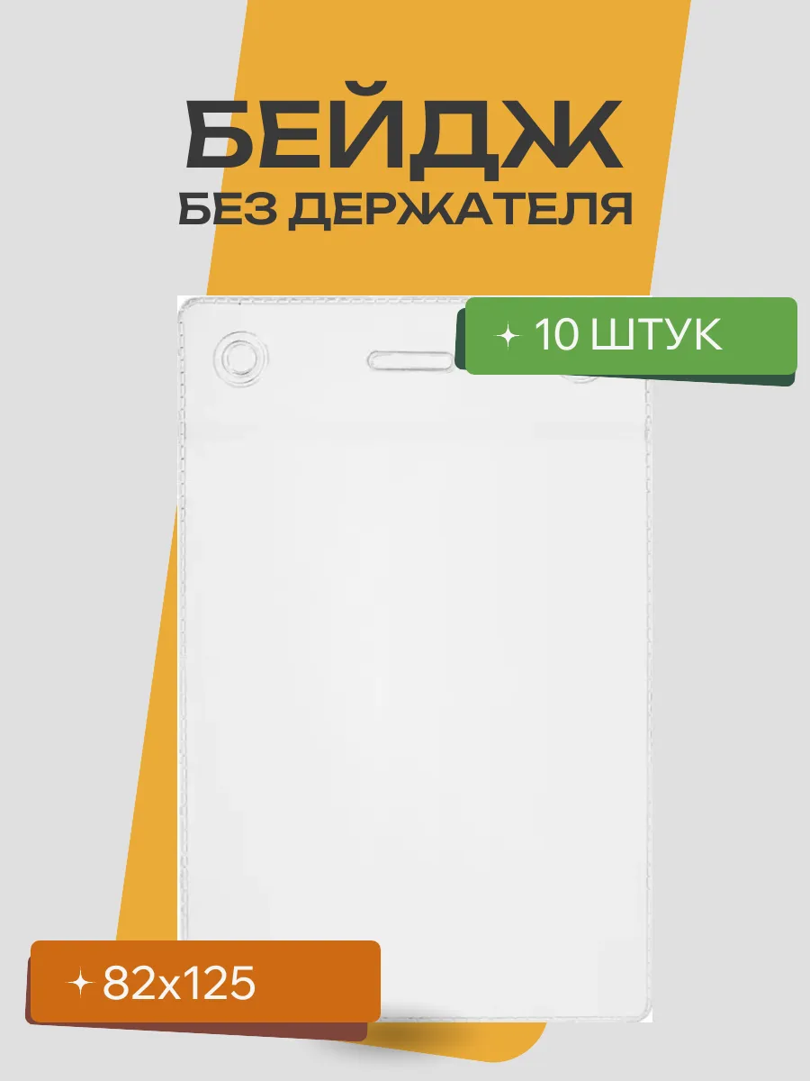 Бейдж вертикальный без держателя 82х125 (10 штук)