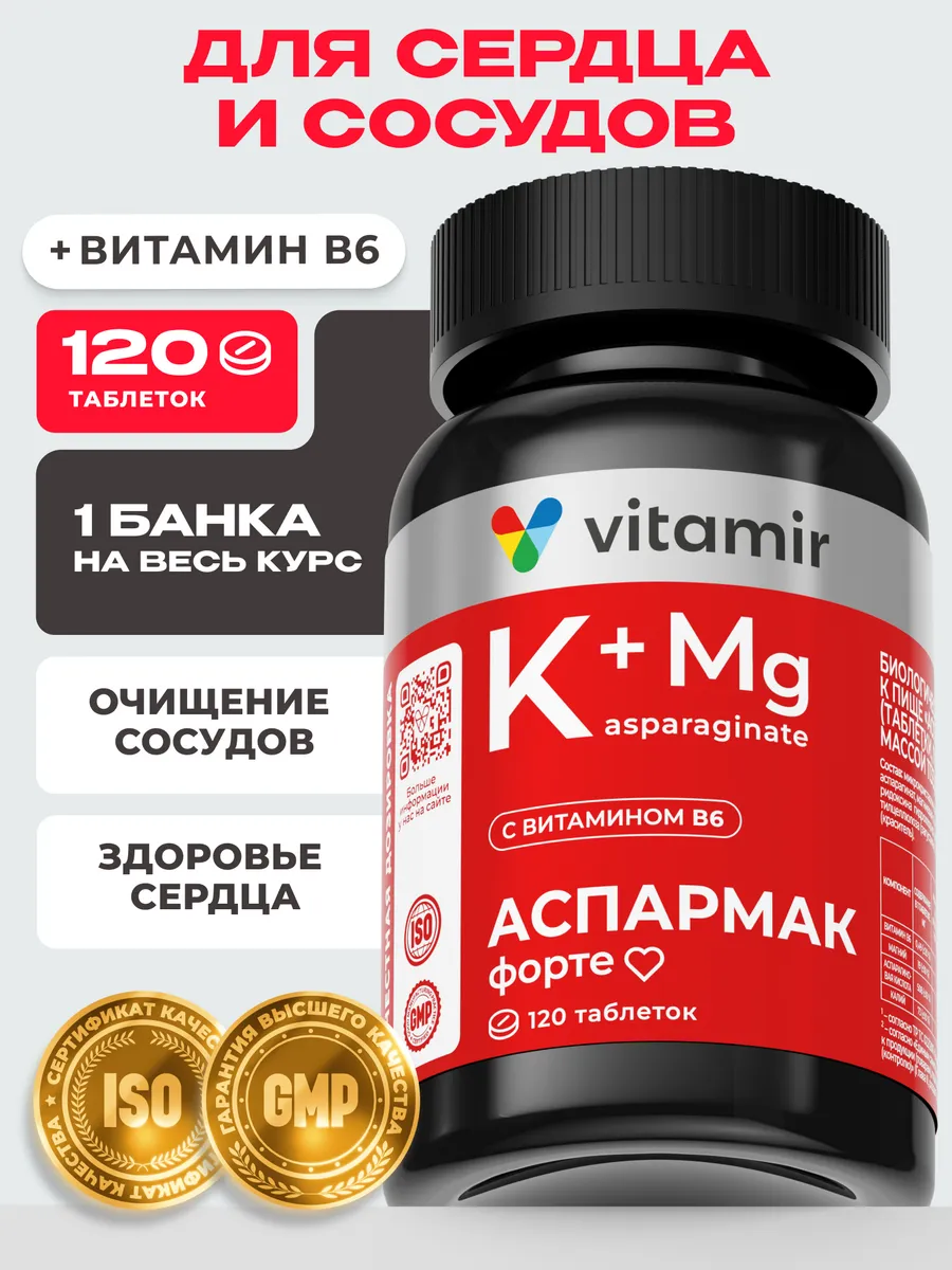БАД Калий Магний Аспармак Форте для сердца 120 таб