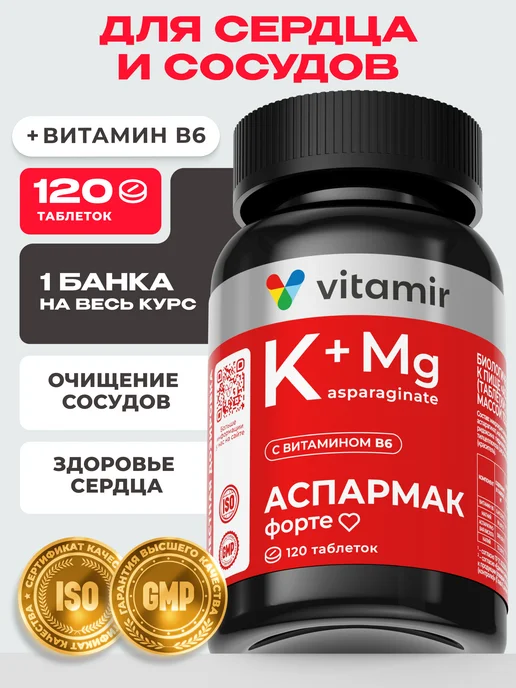 БАД Калий Магний Аспармак Форте для сердца 120 таб