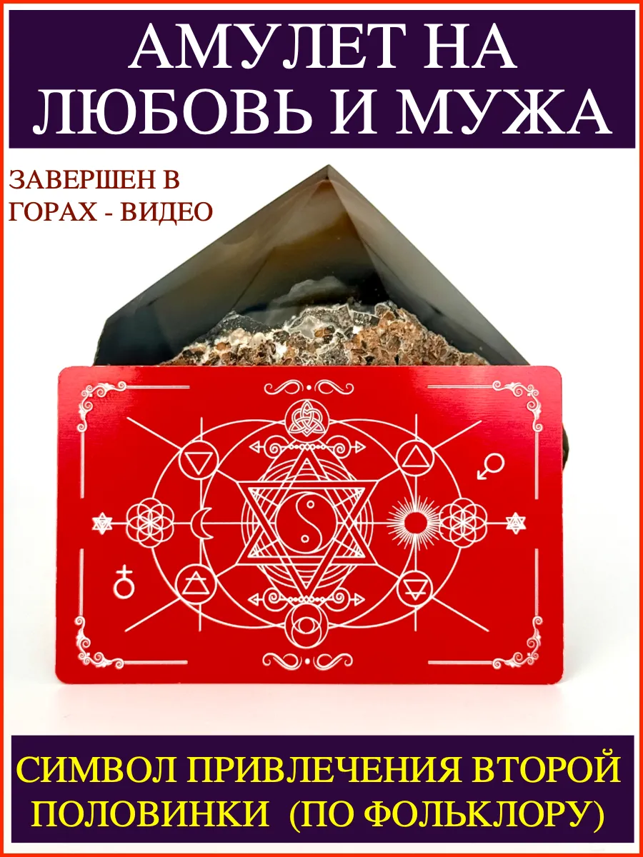 Амулет на мужа. Талисман для женщин. Амулет на замужество