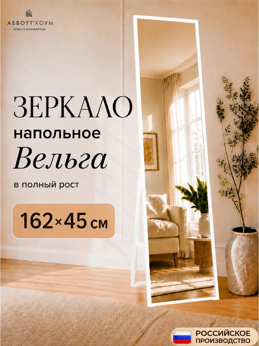 Зеркало напольное в полный рост интерьерное