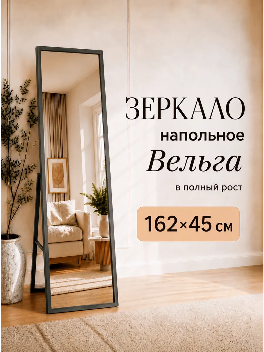 Зеркало напольное в полный рост интерьерное