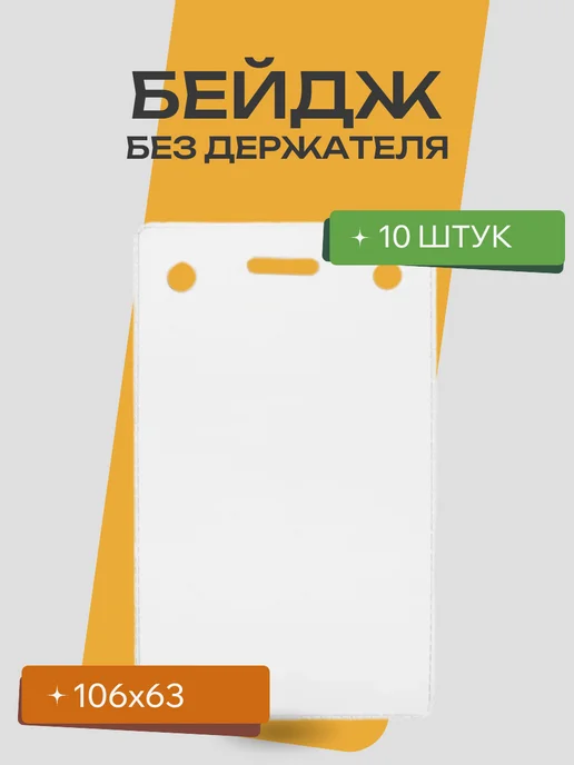 Attache Economy Бейдж вертикальный 106х63 мм без держателя 10 штук, 106x63 мм