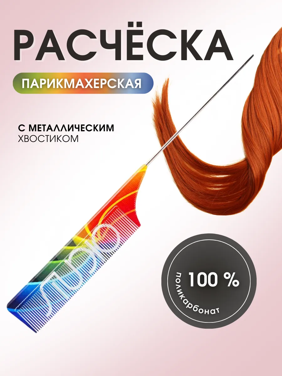 Расческа профессиональная с металлическим хвостиком
